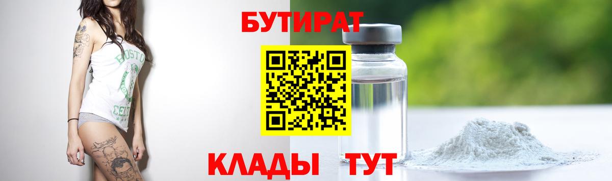БУТИРАТ  Бутират 1.4BDO  Вход с VPN  Тейково 