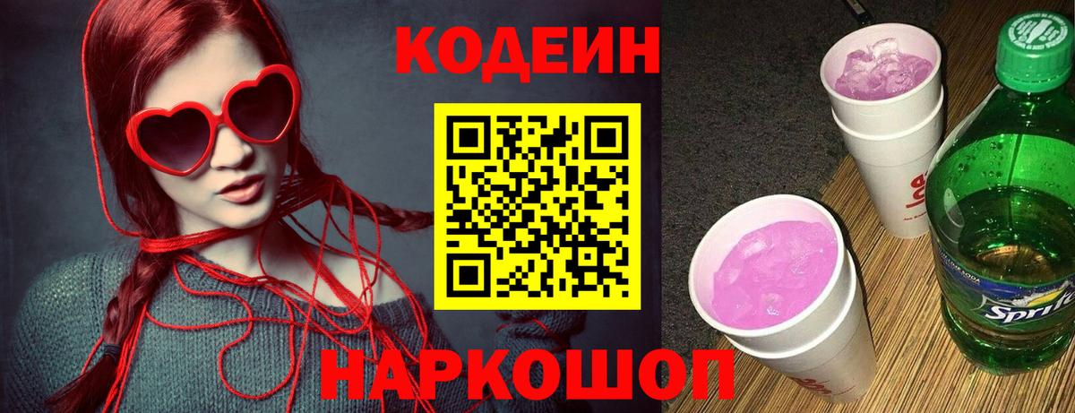 Кодеиновый сироп Lean Purple Drank  Вход с VPN  Тейково 