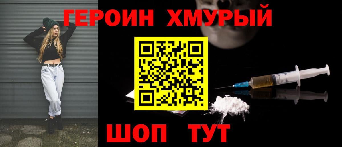 Героин хмурый Тейково